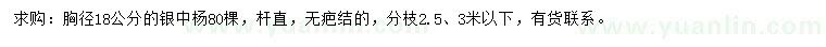 求購胸徑18公分銀中楊