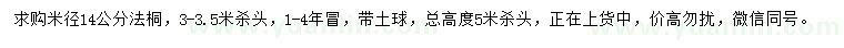 求購(gòu)米徑14公分法桐