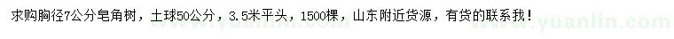 求購(gòu)胸徑7公分皂角樹