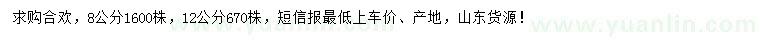 求購(gòu)8、12公分合歡