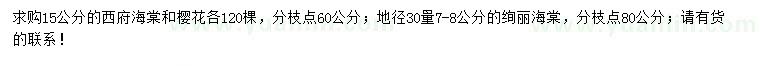 求購(gòu)西府海棠、櫻花、絢麗海棠