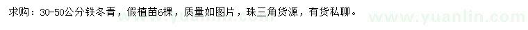 求購30-50公分鐵冬青