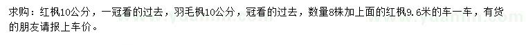 求購10公分紅楓、羽毛楓