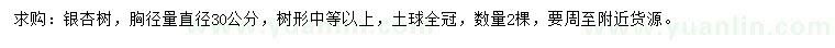 求購胸徑30公分銀杏