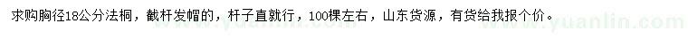 求購胸徑18公分法桐