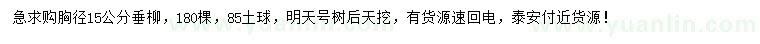 求購胸徑15公分垂柳