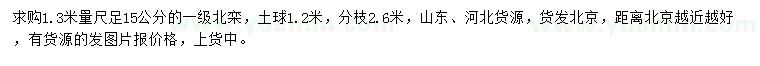 求購1.3米量足15公分北欒