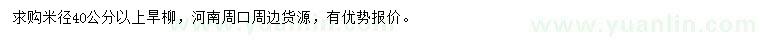 求購(gòu)米徑40公分以上旱柳