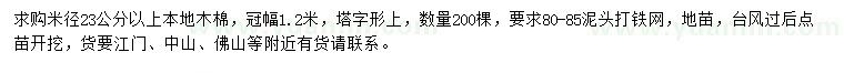 求購米徑23公分以上本地木棉