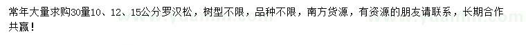 求購(gòu)30量10、12、15公分羅漢松