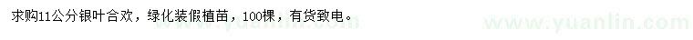 求購(gòu)11公分銀葉合歡