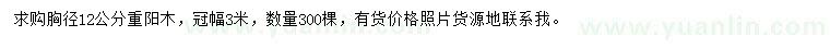 求購胸徑12公分重陽木