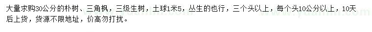 求購(gòu)30公分樸樹(shù)、三角楓