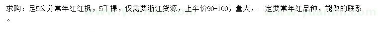 求購5公分常年紅紅楓