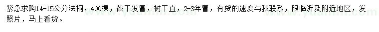 求購14-15公分法桐