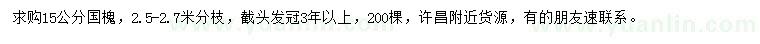 求購15公分國槐