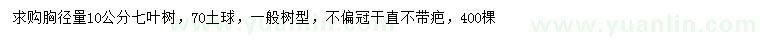 求購胸徑10公分七葉樹