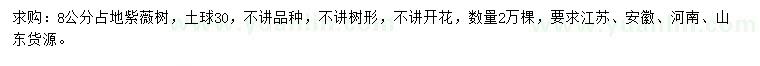 求購(gòu)8公分紫薇