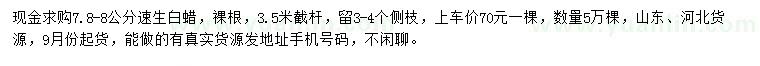 求購7.8-8公分速生白蠟