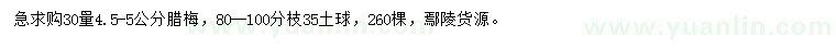 求購30量4.5-5公分臘梅