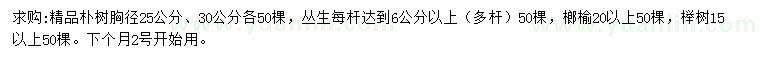 求購樸樹、叢生樸樹、榔榆等