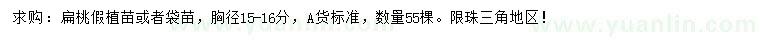 求購胸徑15-16分扁桃