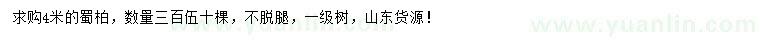 求購(gòu)4米蜀柏
