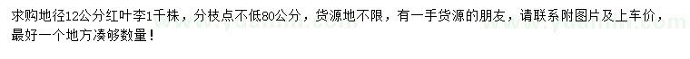 求購地徑12公分紅葉李
