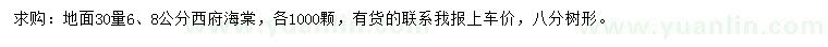 求購(gòu)30量6、8公分西府海棠