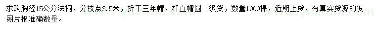 求購胸徑15公分法桐