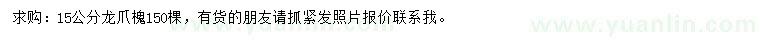 求購15公分龍爪槐