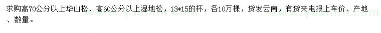 求購(gòu)高70公分以上華山松、高60公分以上濕地松