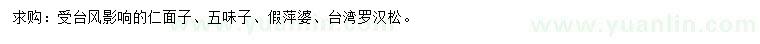 求購仁面子、五味子、假萍婆等