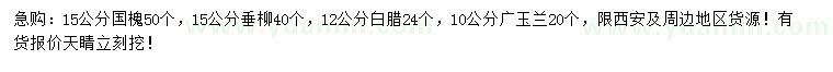 求購國槐、垂柳、白臘等