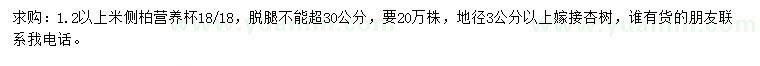 求購1.2以上米側(cè)柏、地徑3公分以上杏樹