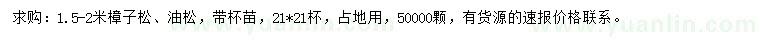 求購(gòu)1.5-2米樟子松、油松