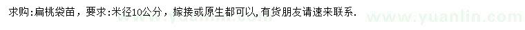 求購(gòu)米徑10公分扁桃