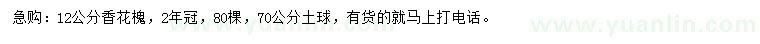 求購12公分香花槐
