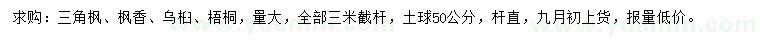 求購三角楓、楓香、烏桕等