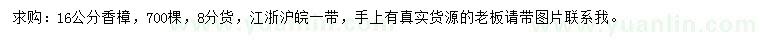 求購(gòu)16公分香樟