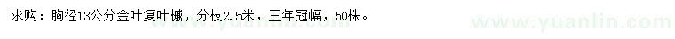 求購胸徑13公分金葉復(fù)葉槭