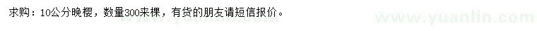 求購(gòu)10公分晚櫻