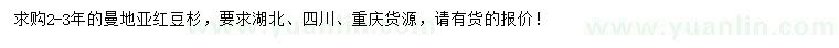 求購(gòu)2-3年曼地亞紅豆杉