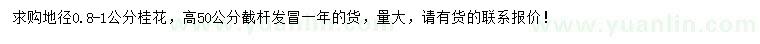 求購(gòu)地徑0.8-1公分桂花