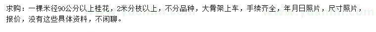 求購米徑90公分以上桂花