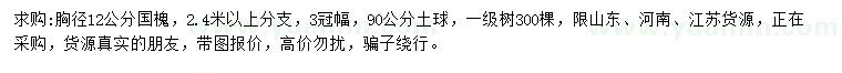 求購胸徑12公分國槐