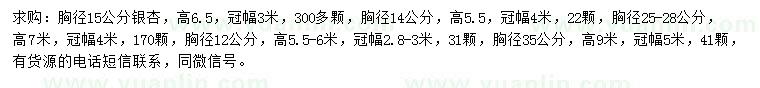 求購(gòu)14、15、25-28、35公分銀杏