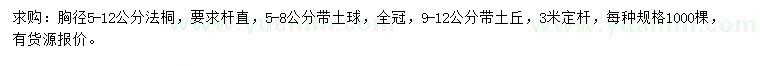 求購胸徑5-12公分法桐