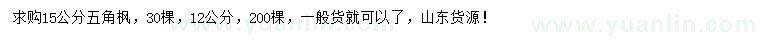 求購12、15公分五角楓