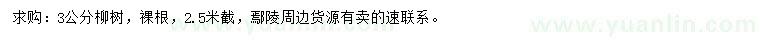 求購3公分柳樹